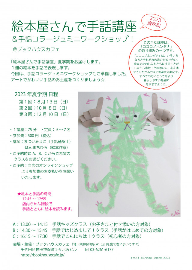 【店舗】絵本屋さんで手話講座＆手話コラージュミニワークショップ！　２０２３夏学期